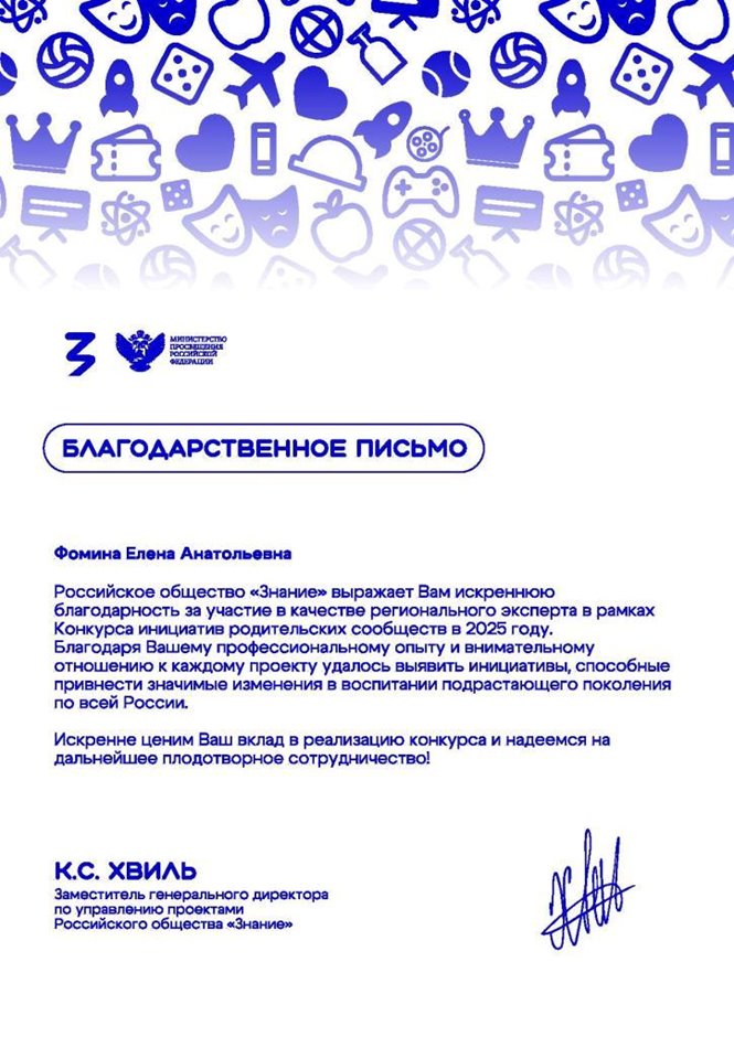 2024-2025 Фомина Е.А. (Благодарственное письмо эксперт Знание)